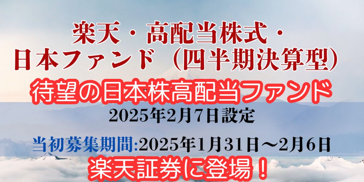 【楽天証券に！】楽天・高配当株式・日本ファンド(四半期決算型)で安定収入！利回りや分配金、メリット・デメリットを解説　キャッチ画像